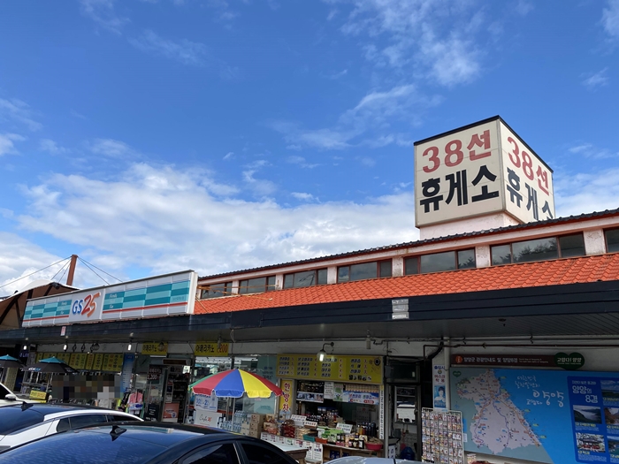 38선 휴게소