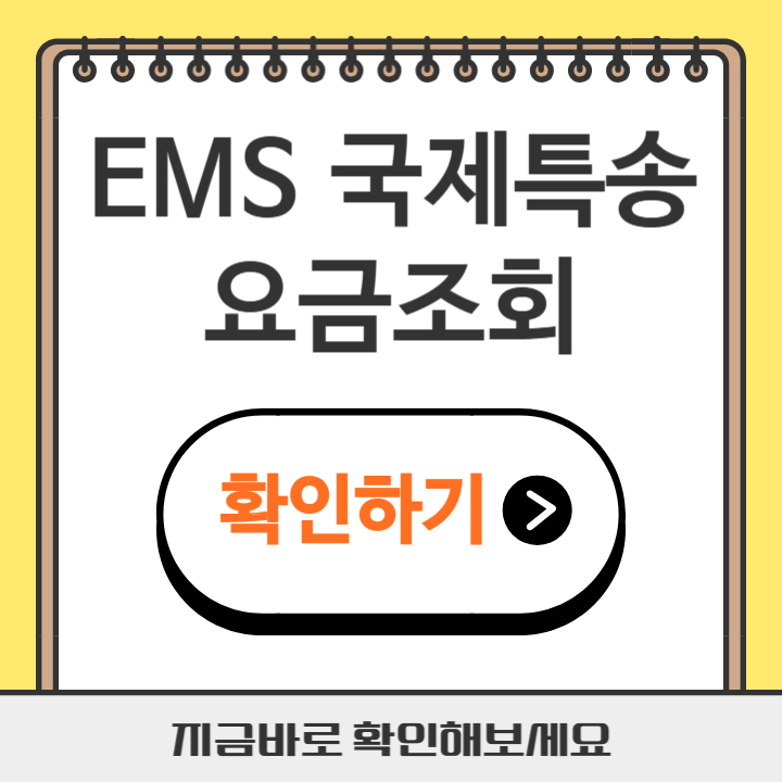 썸네일 EMS 국제특송 요금조회