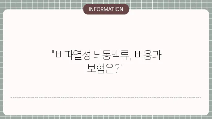비파열성 뇌동맥류 수술비용 - 보험 적용 여부 및 보장 내용