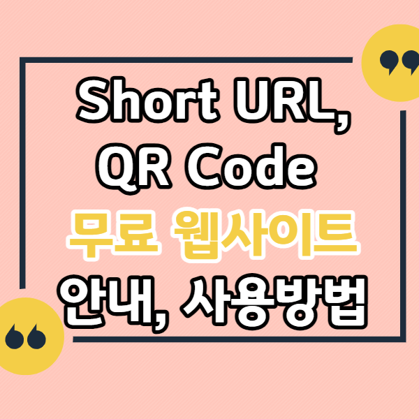 Short-URL-QR-Code-생성-무료-웹사이트
