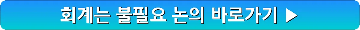 회계는 불필요 논의_20