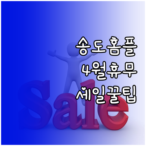 인천 송도 홈플러스 4월 정기 휴무일..