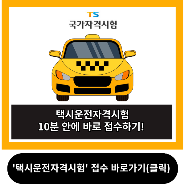 택시운전자격시험