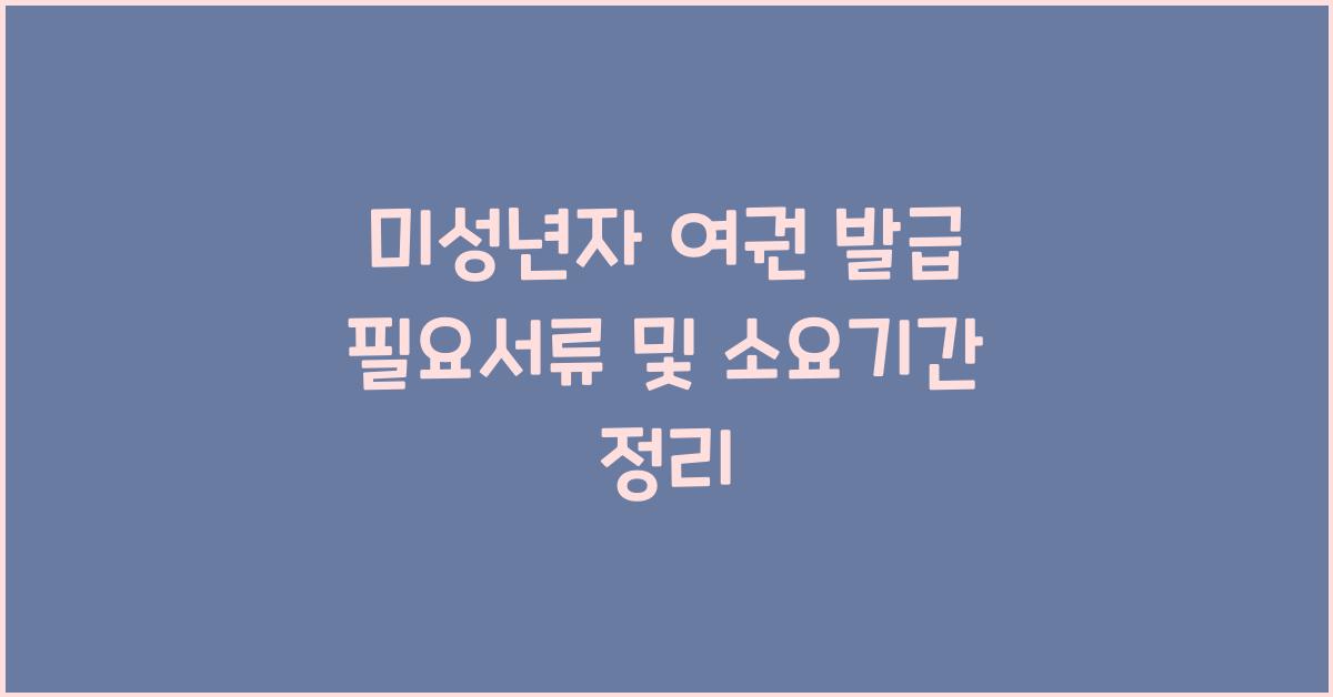 미성년자 여권 발급