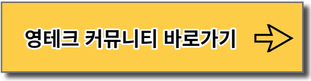 영테크 커뮤니티 바로가기