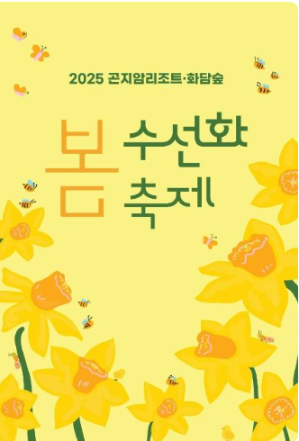화담숲 수선화 축제