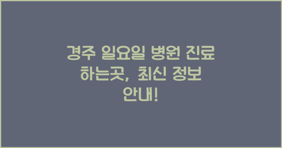 경주 일요일 병원 진료 하는곳