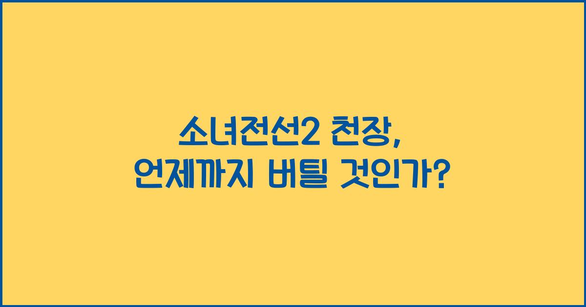 소녀전선2 천장