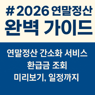 #2026연말정산2026연말정산 태그 삭제#연말정산간소화연말정산간소화 태그 삭제#홈택스홈택스 태그 삭제#국세청국세청 태그 삭제#연말정산기간연말정산기간 태그 삭제#연말정산미리보기연말정산미리보기 태그 삭제#연말정산환급금조회연말정산환급금조회 태그 삭제#세액공제세액공제 태그 삭제#소득공제소득공제 태그 삭제#13월의월급13월의월급 태그 삭제