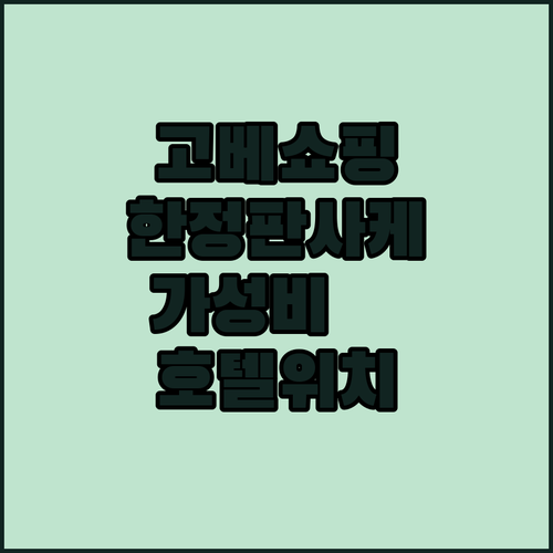 고베 백화점 한정 사케 쇼핑법과 가성..