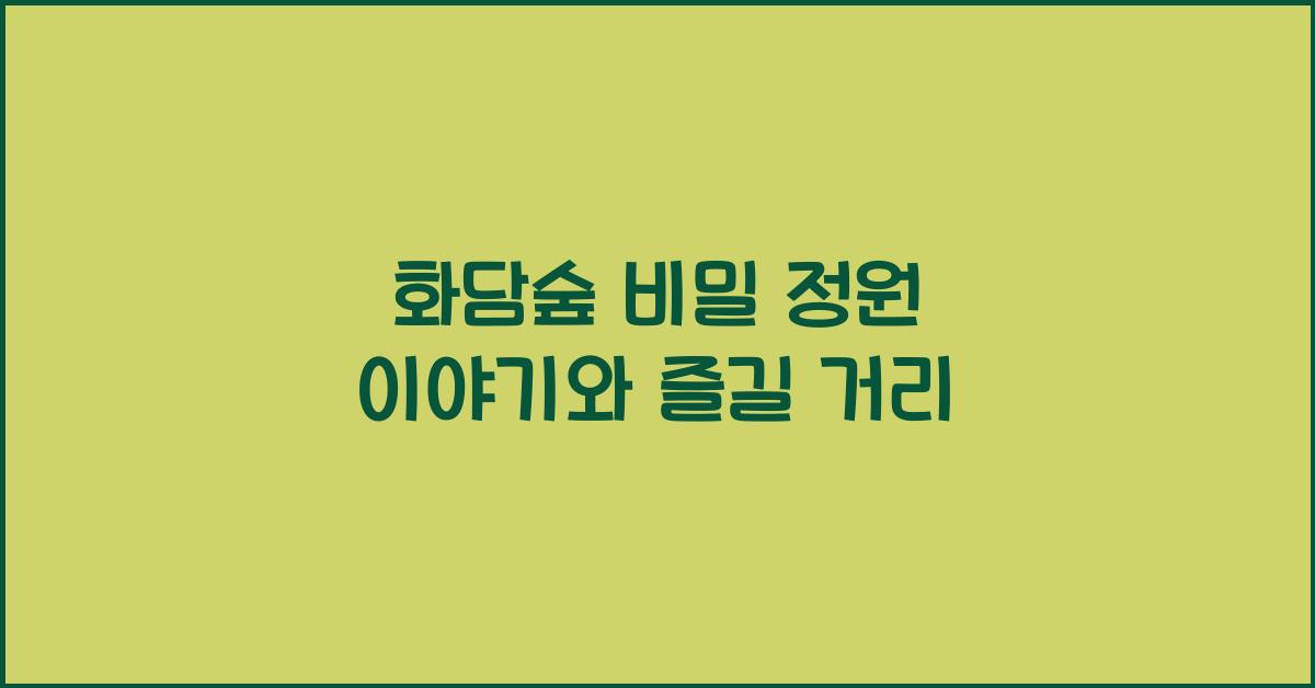 화담숲 