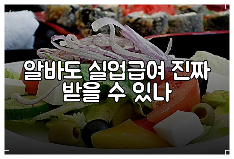 알바도 실업급여 진짜 받을 수 있나