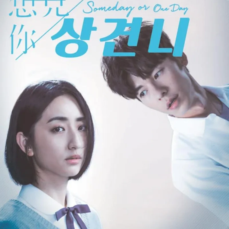 흰색을 배경으로 단발의 여고생과 흰 와이셔츠를 입은 한 남고생이 함께 있는 대만의 드라마 상견니 포스터