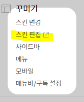 네이버 서치어드바이저 꾸미기와 스킨편집 활용