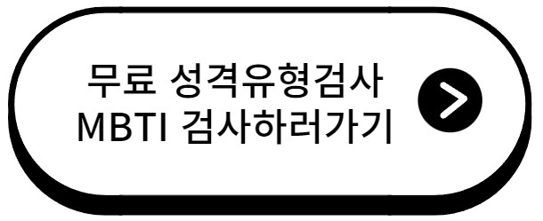 ENTP특징 장단점과 성격적 특징