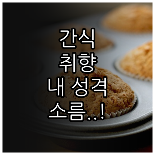 간식 취향으로 알아보는 내 성격 SB..