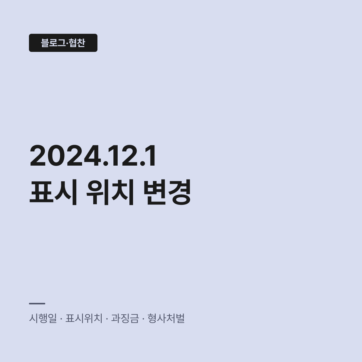 블로그 협찬 표시, 하단에 넣으면 규정 위반 처리된다 대표 이미지