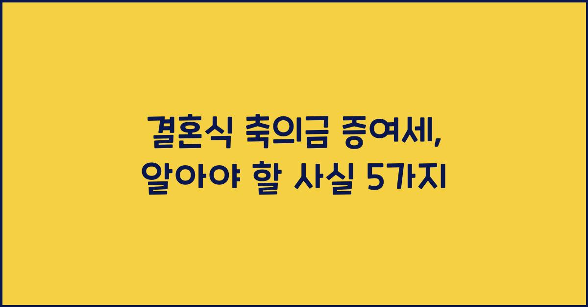 결혼식 축의금 증여세