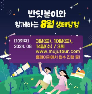 무주반딧불축제