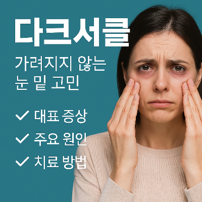 다크서클 원인과 치료법