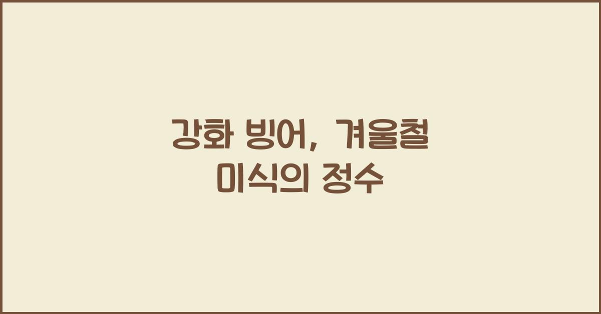 강화 빙어