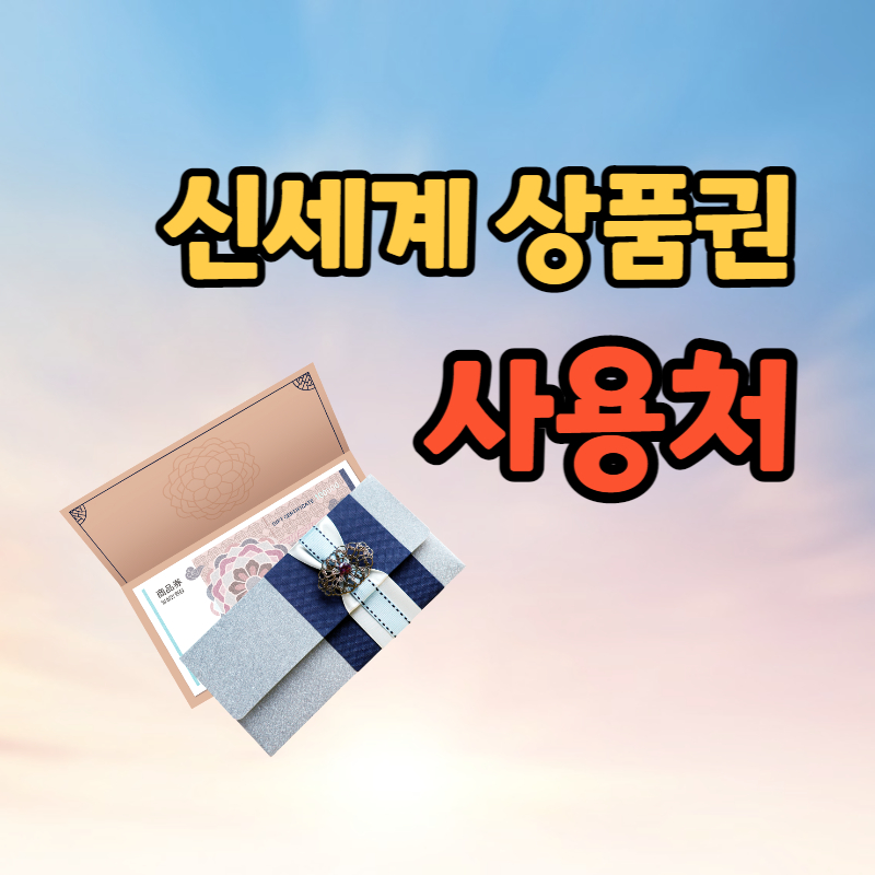 신세계 상품권 사용처