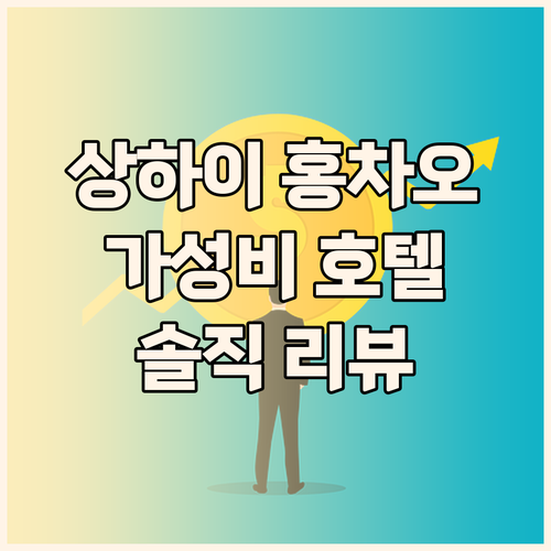 상하이 홍차오 가성비 호텔 어디? 솔..