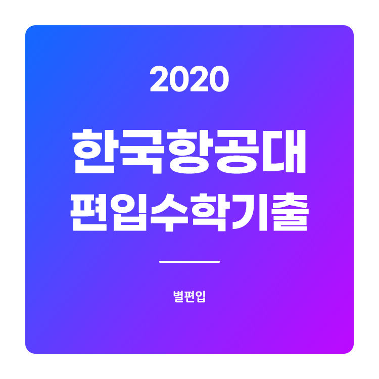 2020학년도 한국항공대 편입수학 기출문제