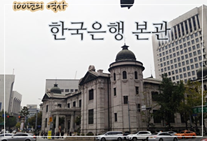 한국은행본점