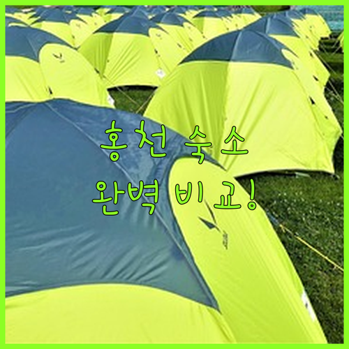 강원도 홍천 여행 숙소 고민 해결 입..