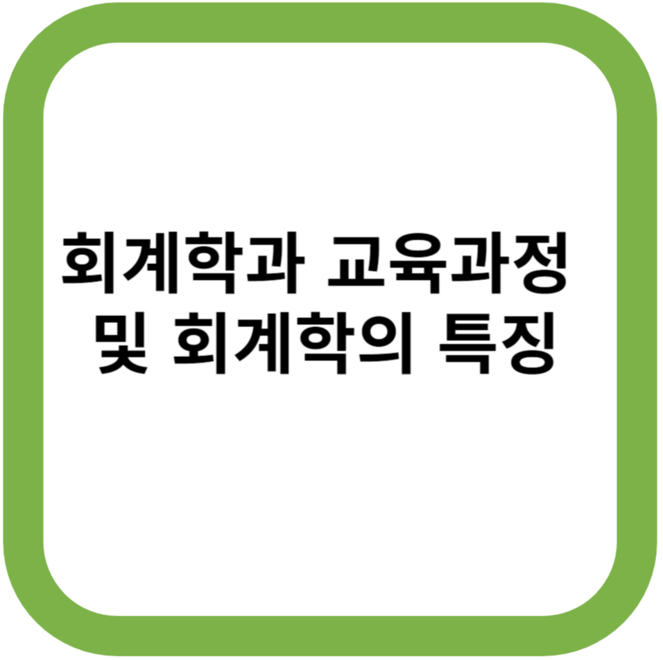 회계학과 교육과정 및 회계학의 특징