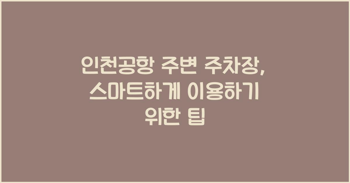 인천공항 주변 주차장