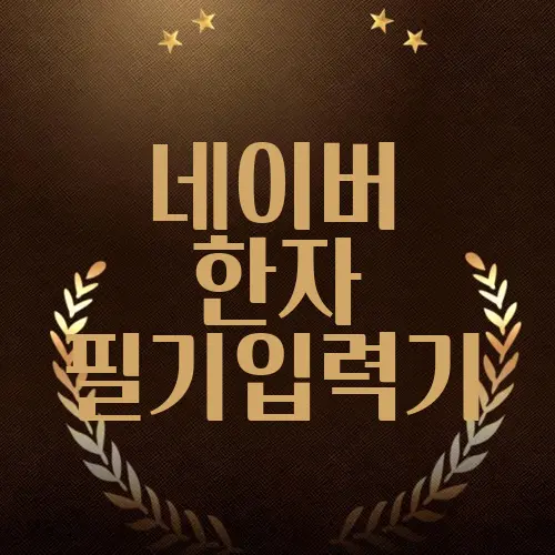 네이버 한자 필기입력기