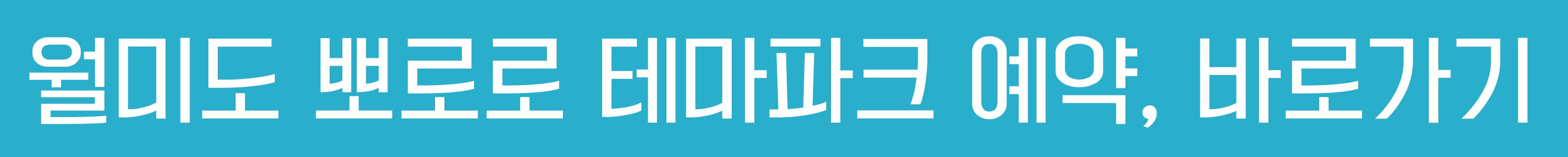 월미도뽀로로테마파크예약-바로가기