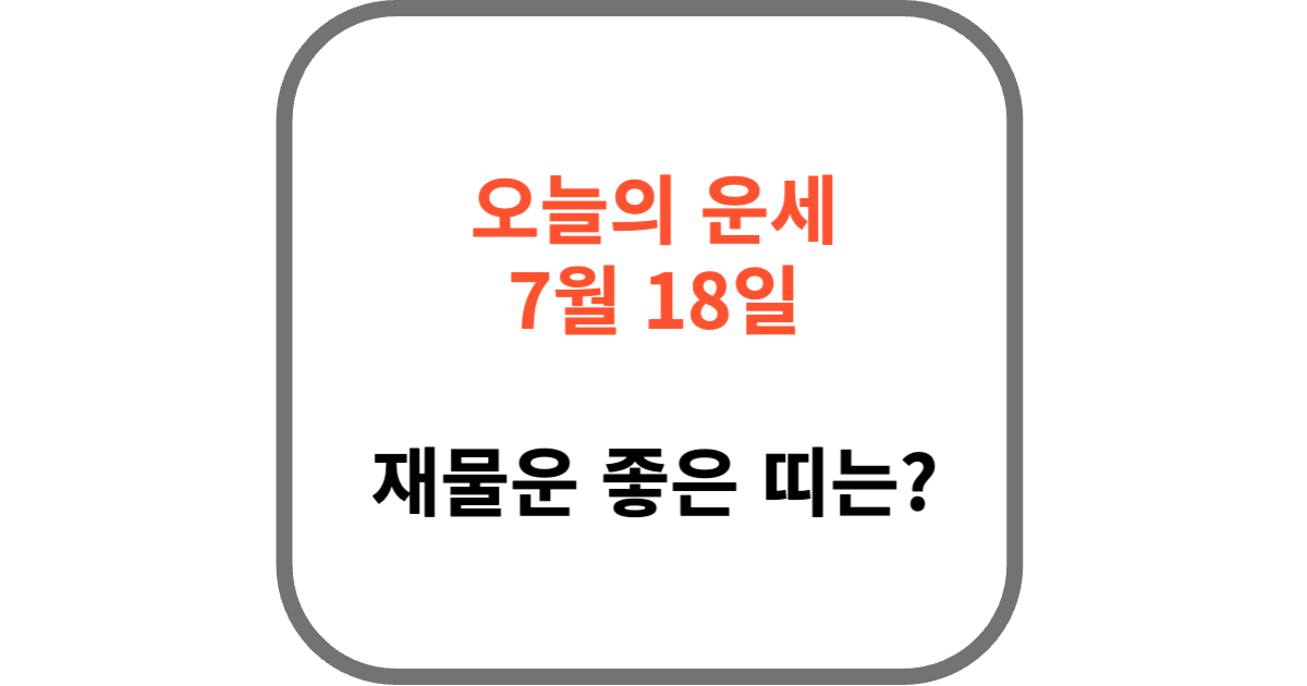 2025년 7월 18일 띠별 운세