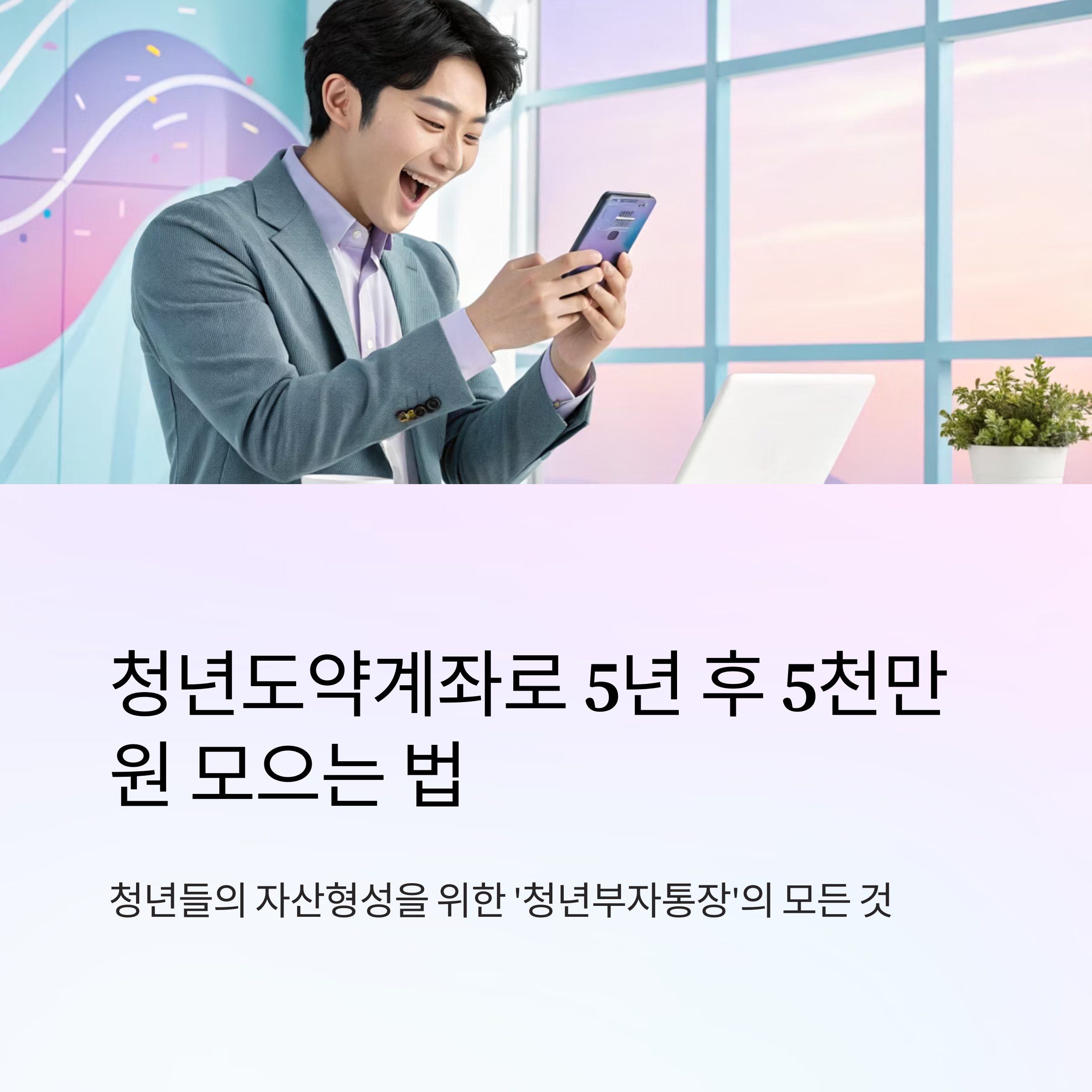 청년도약계좌 가입 전 알아둘 점