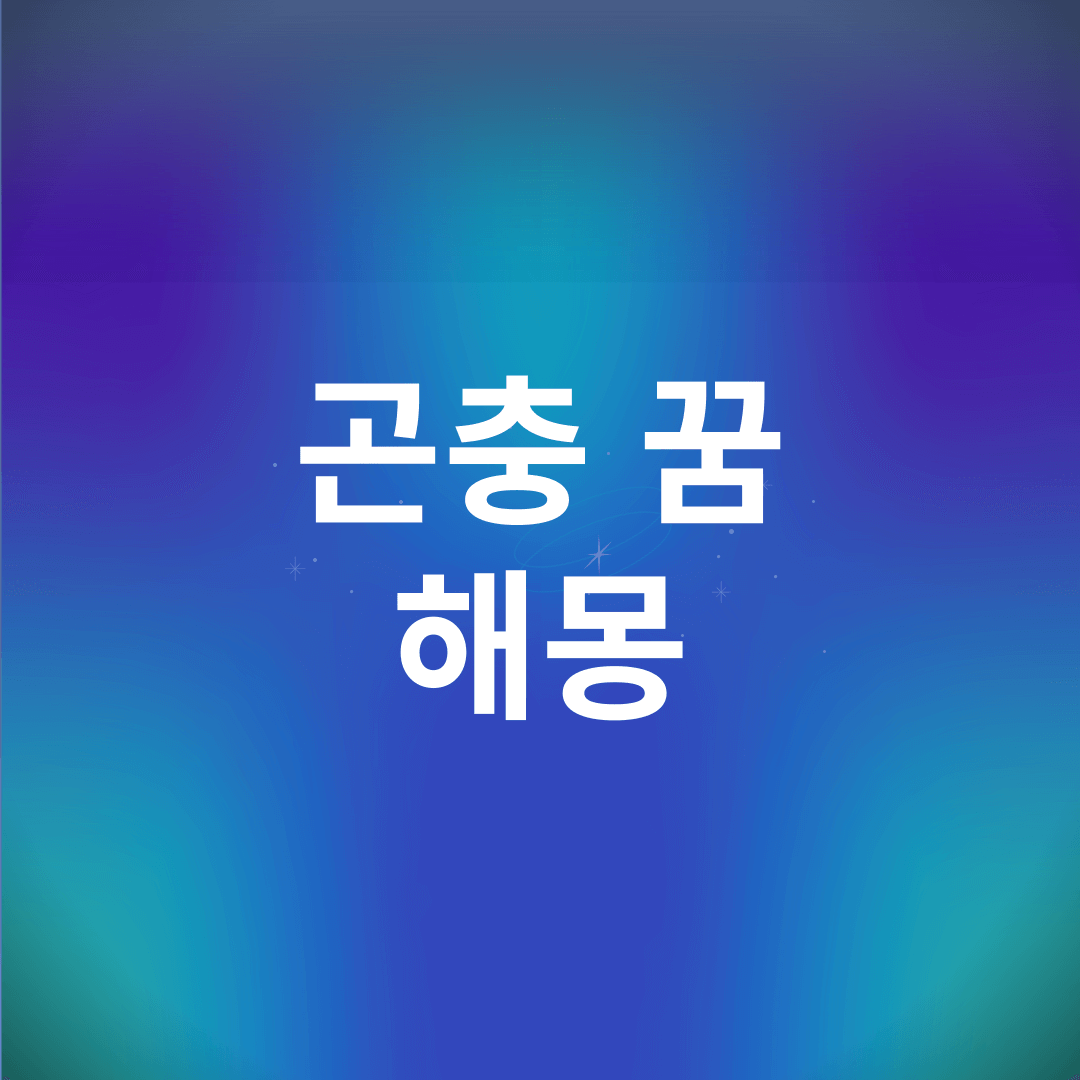 곤충 꿈 해몽