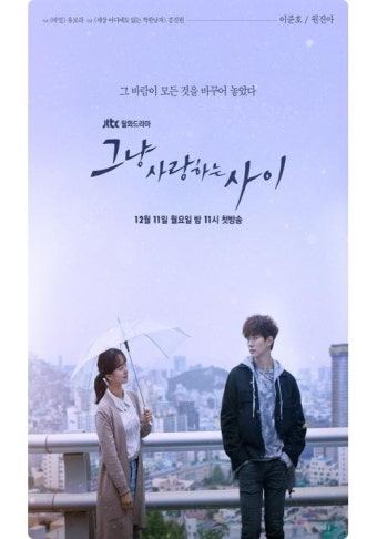 그냥 사랑하는 사이 관련 이미지