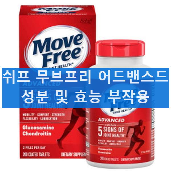쉬프 무브프리 어드밴스드 성분 및 효능 부작용 가격