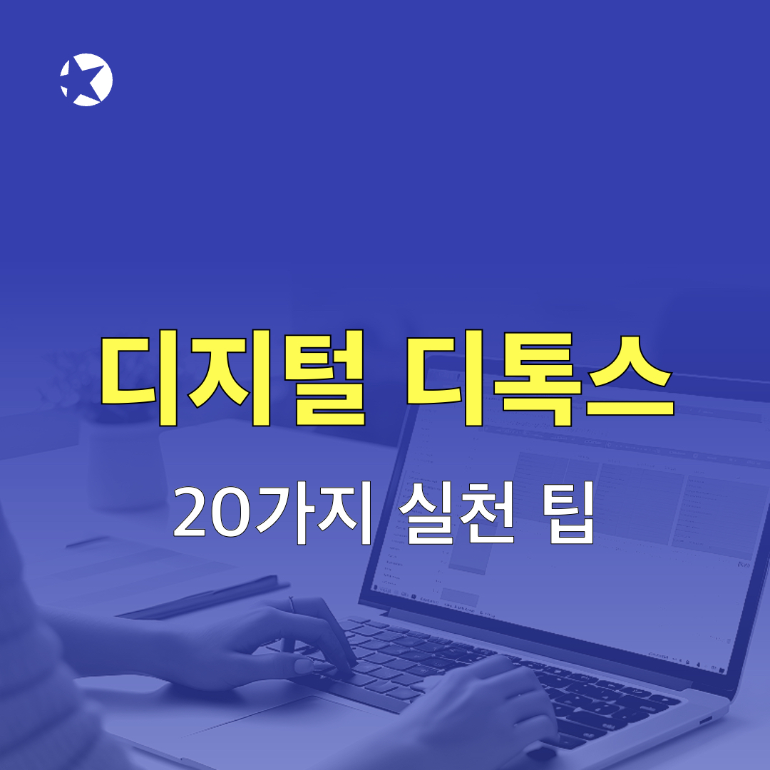 디지털디톡스_20가지실천팁