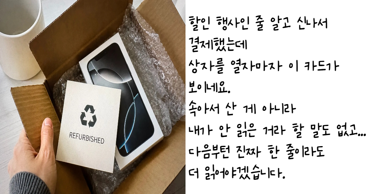 한 손으로 택배 상자를 열어 에어캡에 포장된 스마트폰 상자와 그 위에 놓인 재활용 마크 및 REFURBISHED 문구가 적힌 인증 카드를 보여주는 리퍼 제품 구매 실수 방지 이미지