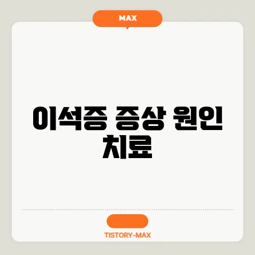 이석증 증상 원인 치료