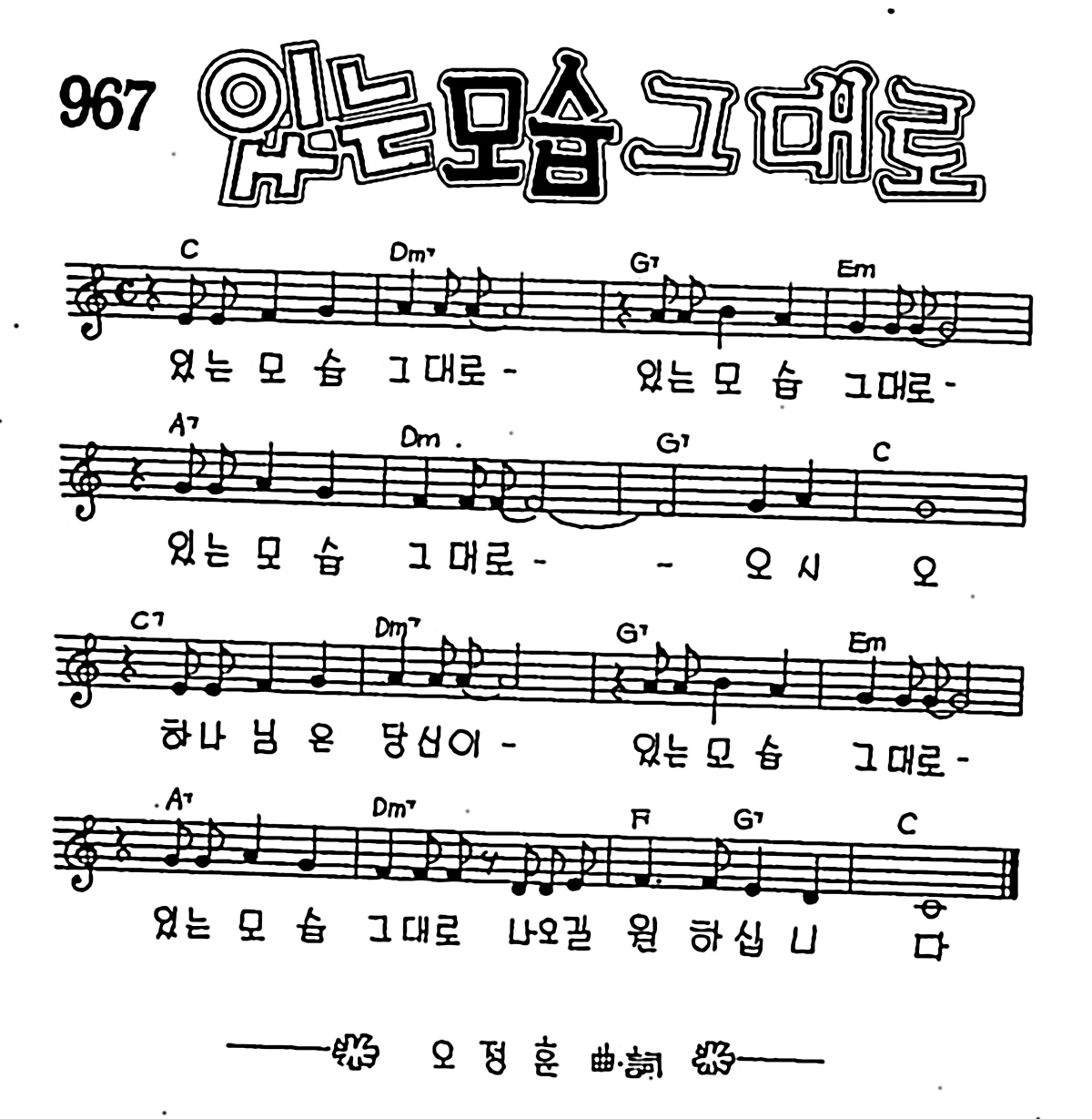 [CCM] 있는 모습 그대로 #악보,가사,MP3 다운로드