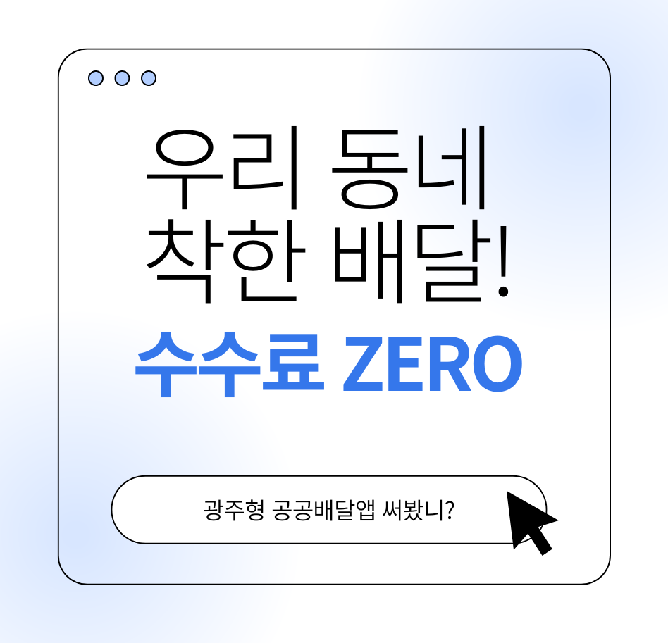 alt="우리 동네 착한 배달! 수수료 ZERO, 광주형 공공배달앱 써봤니?"