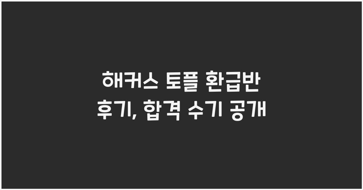 해커스 토플 환급반 후기