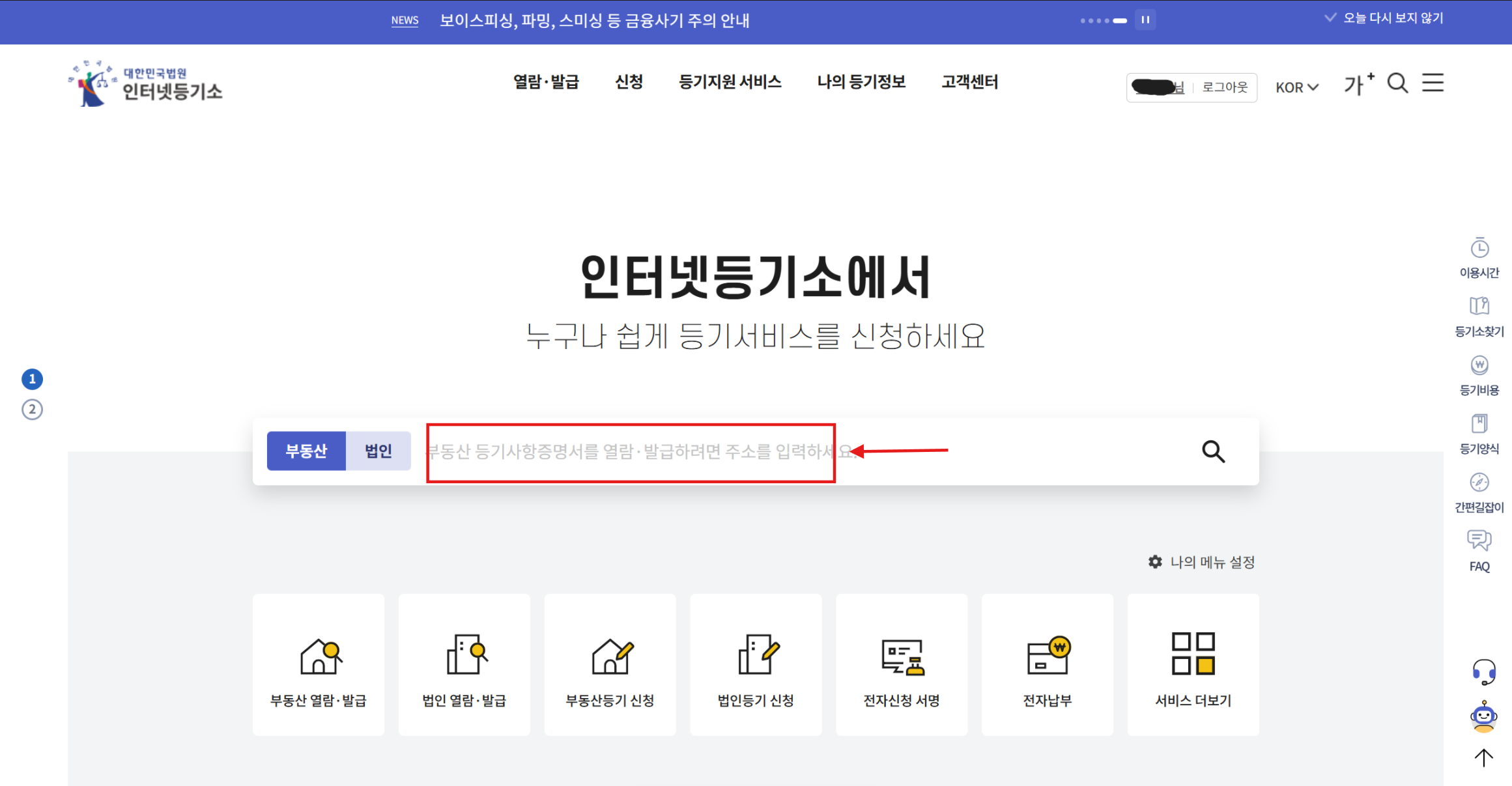 등기부등본 열람하는 방법