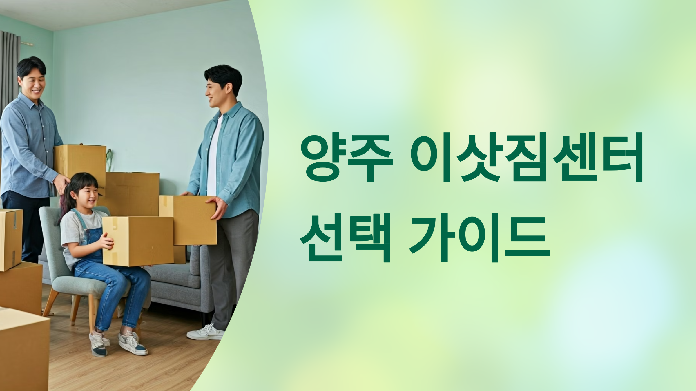 양주 이삿짐센터 대표이미지