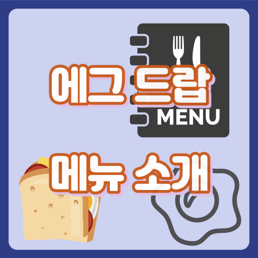 에그드랍_썸네일