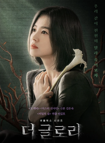 '더 글로리' 포스터입니다