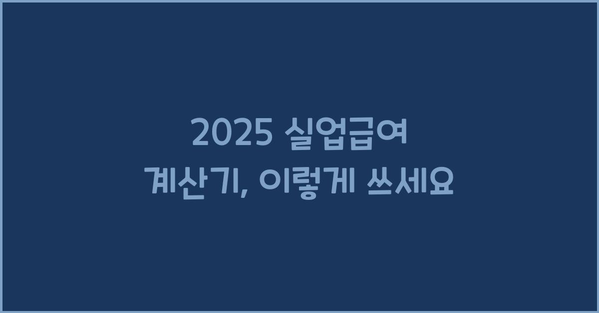 2025 실업급여 계산기
